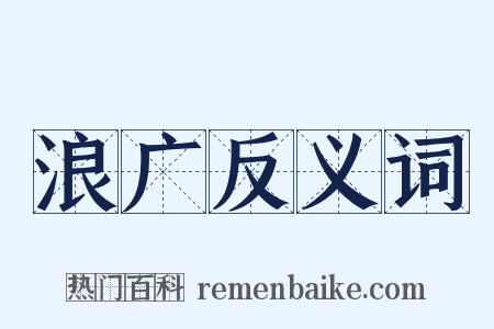 浪广反义词是什么意思的图片